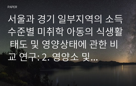 서울과 경기 일부지역의 소득수준별 미취학 아동의 식생활 태도 및 영양상태에 관한 비교 연구: 2. 영양소 및 지방산 섭취실태를 중심으로