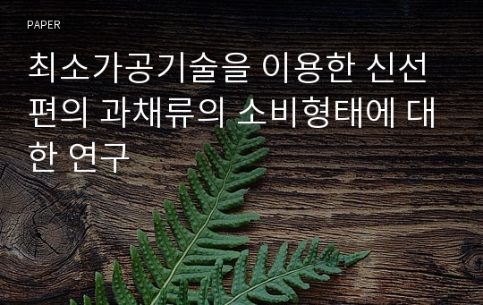 최소가공기술을 이용한 신선편의 과채류의 소비형태에 대한 연구