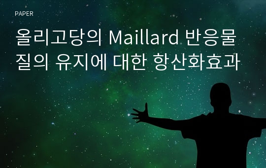 올리고당의 Maillard 반응물질의 유지에 대한 항산화효과