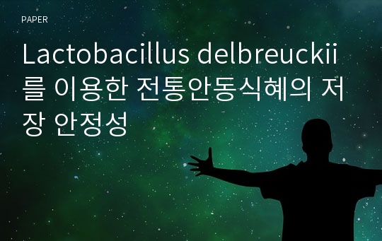 Lactobacillus delbreuckii를 이용한 전통안동식혜의 저장 안정성