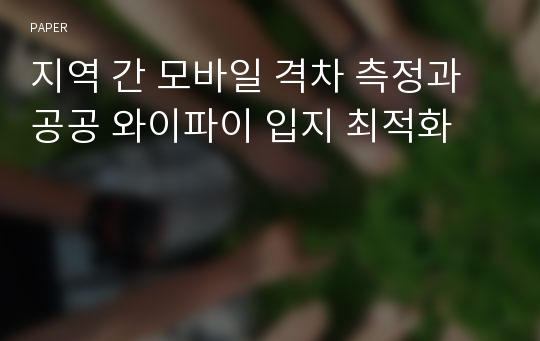 지역 간 모바일 격차 측정과 공공 와이파이 입지 최적화