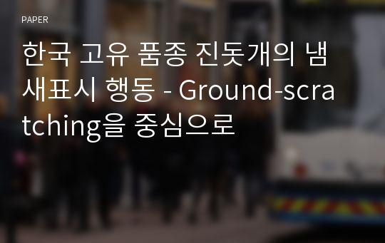 한국 고유 품종 진돗개의 냄새표시 행동 - Ground-scratching을 중심으로