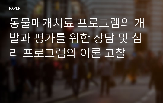 동물매개치료 프로그램의 개발과 평가를 위한 상담 및 심리 프로그램의 이론 고찰