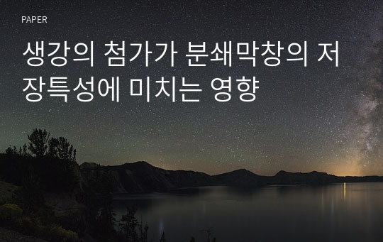 생강의 첨가가 분쇄막창의 저장특성에 미치는 영향