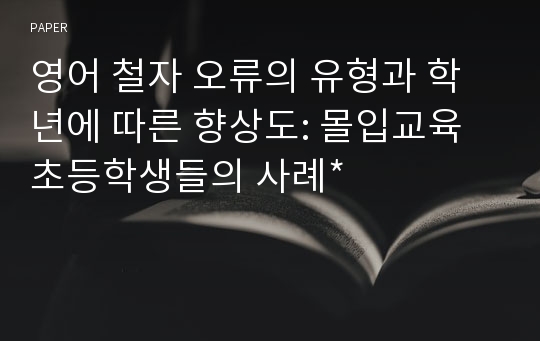 영어 철자 오류의 유형과 학년에 따른 향상도: 몰입교육 초등학생들의 사례