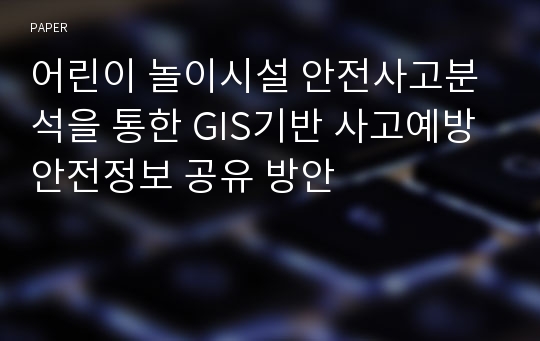 어린이 놀이시설 안전사고분석을 통한 GIS기반 사고예방 안전정보 공유 방안