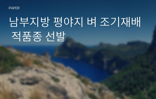 남부지방 평야지 벼 조기재배 적품종 선발