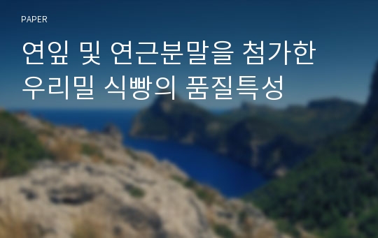 연잎 및 연근분말을 첨가한 우리밀 식빵의 품질특성