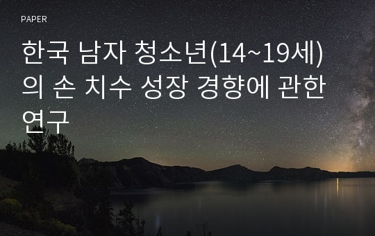 한국 남자 청소년(14~19세)의 손 치수 성장 경향에 관한 연구