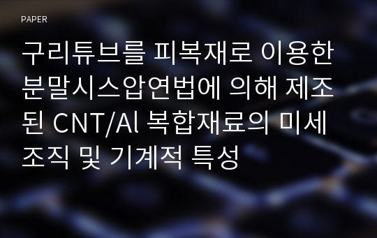 구리튜브를 피복재로 이용한 분말시스압연법에 의해 제조된 CNT/Al 복합재료의 미세조직 및 기계적 특성