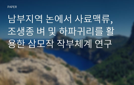 남부지역 논에서 사료맥류, 조생종 벼 및 하파귀리를 활용한 삼모작 작부체계 연구