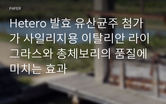 Hetero 발효 유산균주 첨가가 사일리지용 이탈리안 라이그라스와 총체보리의 품질에 미치는 효과