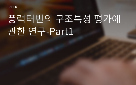 풍력터빈의 구조특성 평가에 관한 연구-Part1