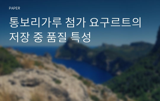 통보리가루 첨가 요구르트의 저장 중 품질 특성