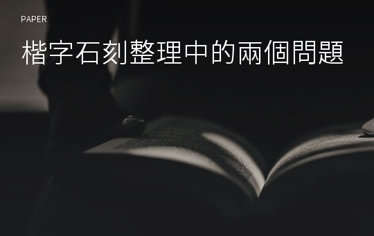 楷字石刻整理中的兩個問題