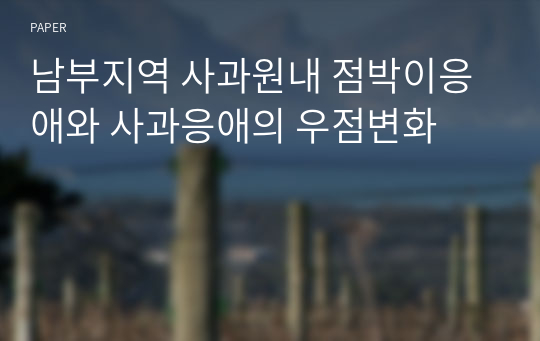 남부지역 사과원내 점박이응애와 사과응애의 우점변화