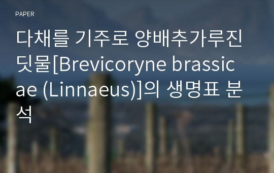 다채를 기주로 양배추가루진딧물[Brevicoryne brassicae (Linnaeus)]의 생명표 분석