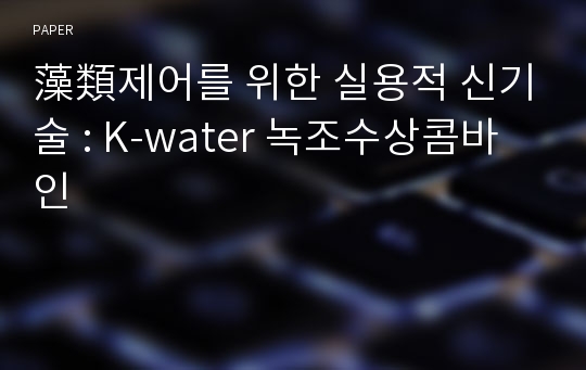 藻類제어를 위한 실용적 신기술 : K-water 녹조수상콤바인