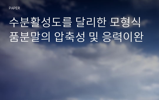 수분활성도를 달리한 모형식품분말의 압축성 및 응력이완