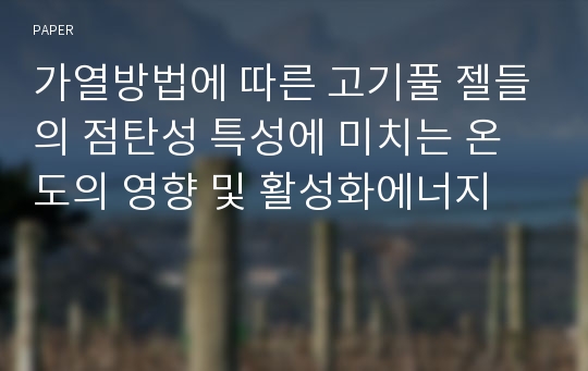 가열방법에 따른 고기풀 젤들의 점탄성 특성에 미치는 온도의 영향 및 활성화에너지