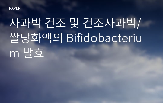 사과박 건조 및 건조사과박/쌀당화액의 Bifidobacterium 발효