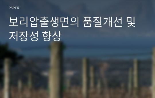 보리압출생면의 품질개선 및 저장성 향상