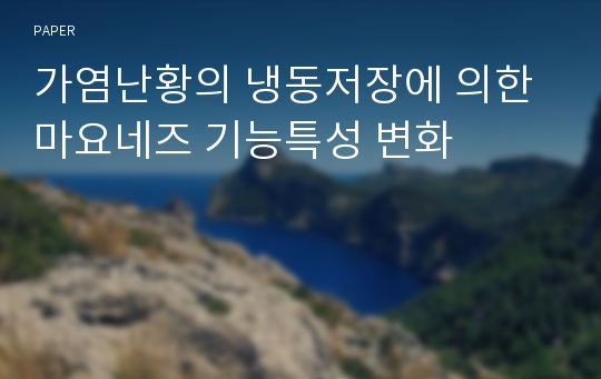 가염난황의 냉동저장에 의한 마요네즈 기능특성 변화