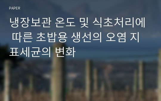 냉장보관 온도 및 식초처리에 따른 초밥용 생선의 오염 지표세균의 변화