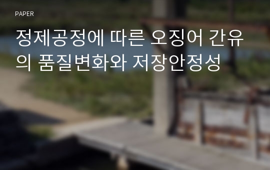 정제공정에 따른 오징어 간유의 품질변화와 저장안정성