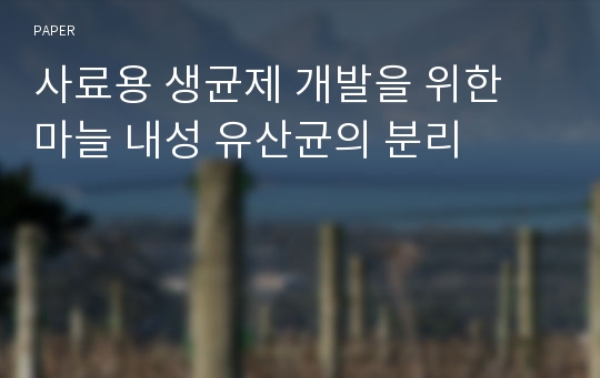 사료용 생균제 개발을 위한 마늘 내성 유산균의 분리