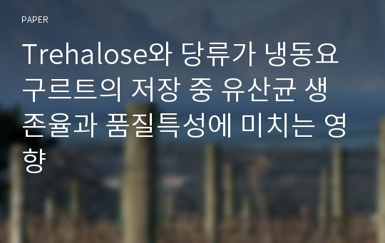 Trehalose와 당류가 냉동요구르트의 저장 중 유산균 생존율과 품질특성에 미치는 영향