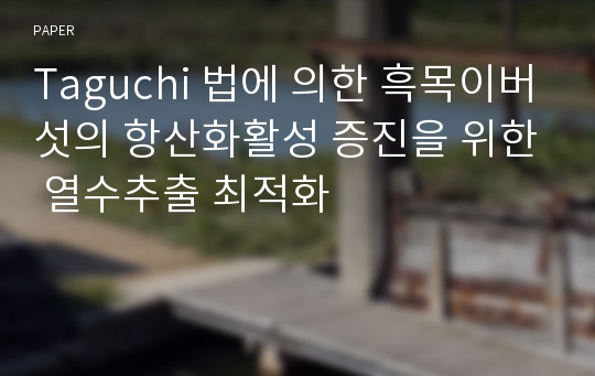 Taguchi 법에 의한 흑목이버섯의 항산화활성 증진을 위한 열수추출 최적화