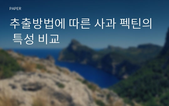 추출방법에 따른 사과 펙틴의 특성 비교