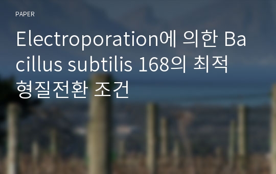 Electroporation에 의한 Bacillus subtilis 168의 최적 형질전환 조건