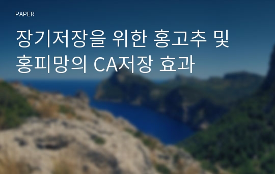 장기저장을 위한 홍고추 및 홍피망의 CA저장 효과