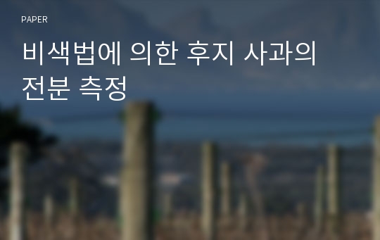 비색법에 의한 후지 사과의 전분 측정