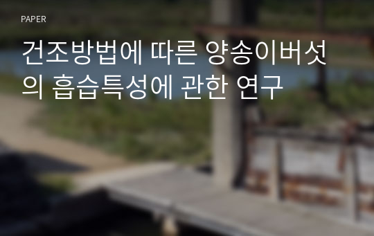 건조방법에 따른 양송이버섯의 흡습특성에 관한 연구