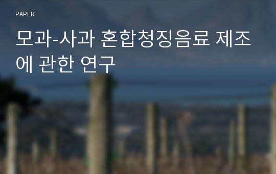 모과-사과 혼합청징음료 제조에 관한 연구