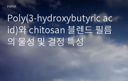 Poly(3-hydroxybutyric acid)와 chitosan 블렌드 필름의 물성 및 결정 특성