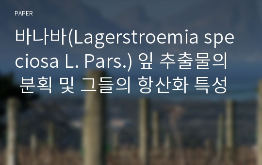 바나바(Lagerstroemia speciosa L. Pars.) 잎 추출물의 분획 및 그들의 항산화 특성