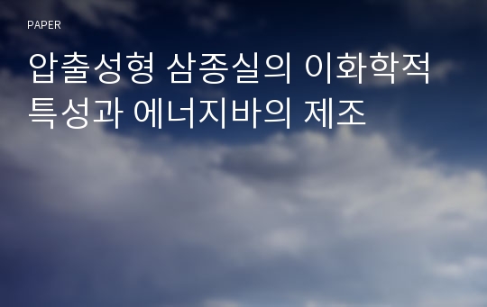 압출성형 삼종실의 이화학적 특성과 에너지바의 제조