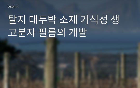 탈지 대두박 소재 가식성 생고분자 필름의 개발