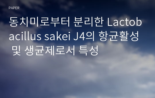 동치미로부터 분리한 Lactobacillus sakei J4의 항균활성 및 생균제로서 특성