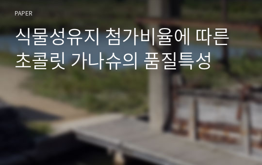 식물성유지 첨가비율에 따른 초콜릿 가나슈의 품질특성