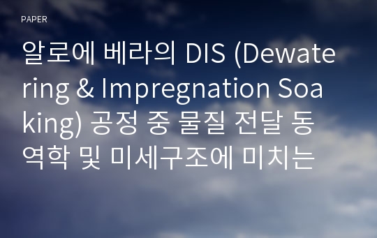 알로에 베라의 DIS (Dewatering &amp; Impregnation Soaking) 공정 중 물질 전달 동역학 및 미세구조에 미치는 온도의 영향