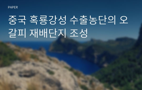 중국 혹룡강성 수출농단의 오갈피 재배단지 조성