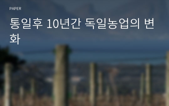 통일후 10년간 독일농업의 변화