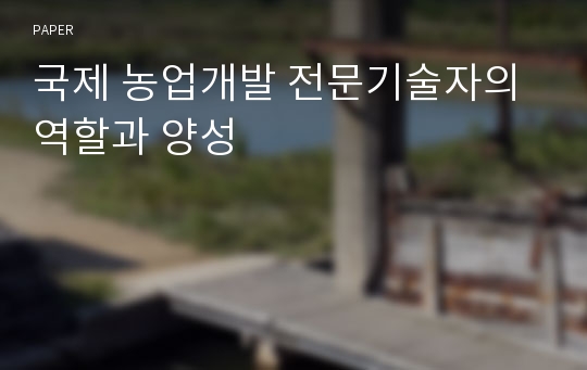 국제 농업개발 전문기술자의 역할과 양성