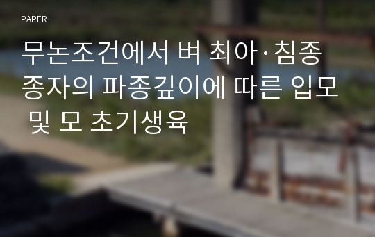 무논조건에서 벼 최아·침종종자의 파종깊이에 따른 입모 및 모 초기생육