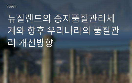 뉴질랜드의 종자품질관리체계와 향후 우리나라의 품질관리 개선방향